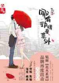 哪有动情是意外免费观看完整版