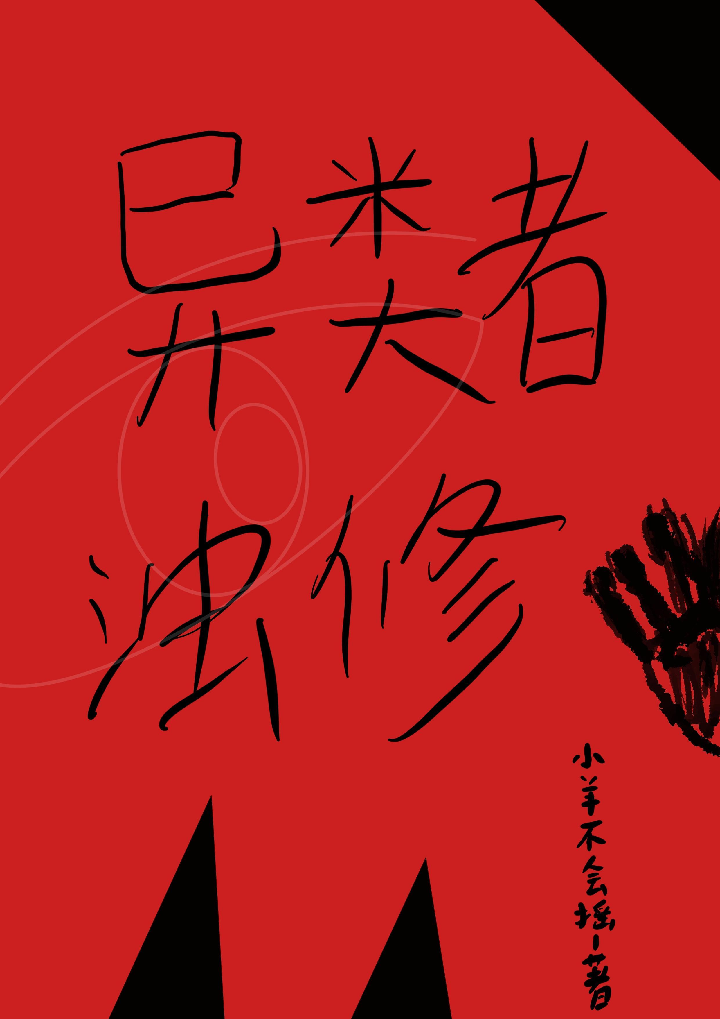 异类的异是什么意思