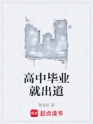 高中生毕业的出路有哪些