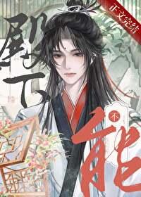 殿下男人不能当老婆百度