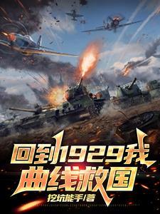 回到1929我曲线救国真垃圾