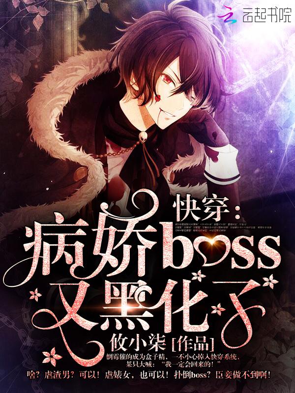 病娇boss黑化中快穿