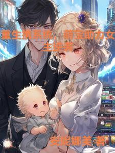 重生之带着系统生包子周睿