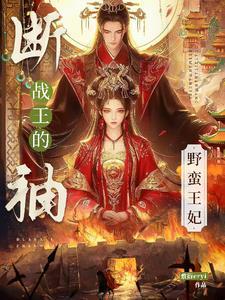 断袖战王的野蛮王妃大结局