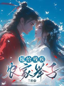 嫁给残疾病秧子 林间烟雨