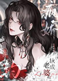 错把疯美钓O认成老婆作者江俯晴流