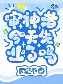 审神者今天掉毛了吗?txt