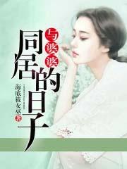 和婆婆一起谈恋爱电视剧