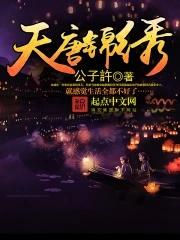 天唐锦绣房俊免费阅读