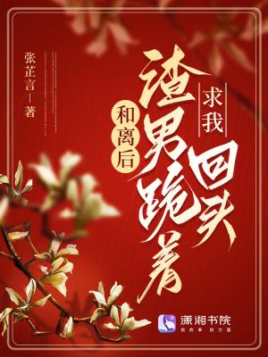 和离后我和渣男互穿了84