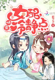 快穿女配冷静点无弹窗