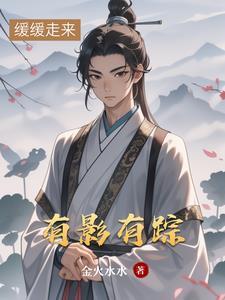 有踪无影