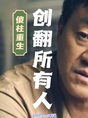 重生 傻柱