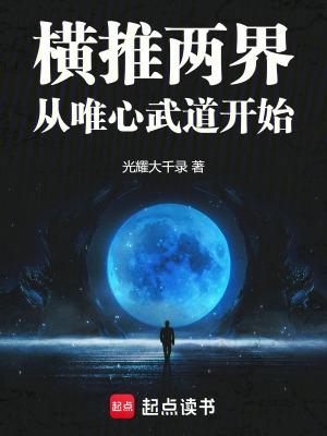 横推两界从唯心武道开始TXT