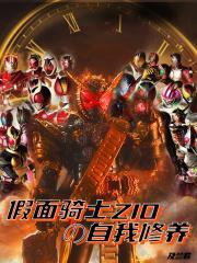 假面骑士zio全形态官方数据