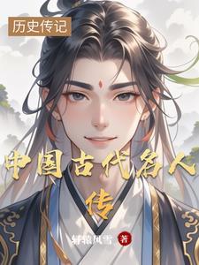 中国历史名人传的故事