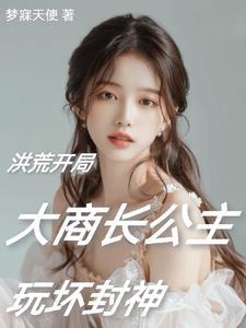 洪荒阐教首徒zip