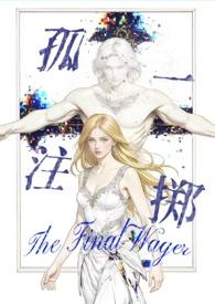 孤注一掷作者的