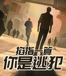 掐指一算什么意思