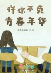 不负青春