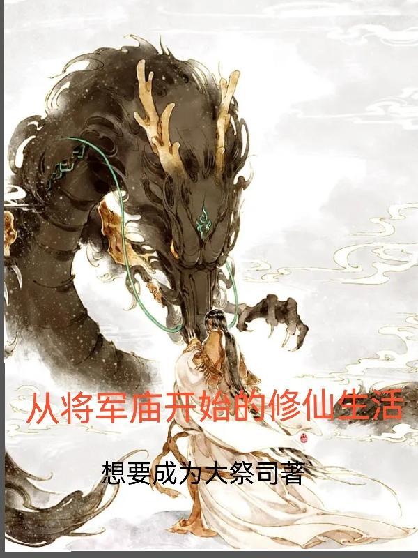 从将军宙开始的修仙生活