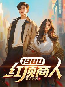我要看红顶商人