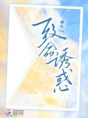 免费阅读致命诱爱
