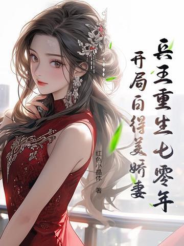 兵王的重生妻免费全文阅读