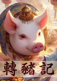 转生成为猪猪