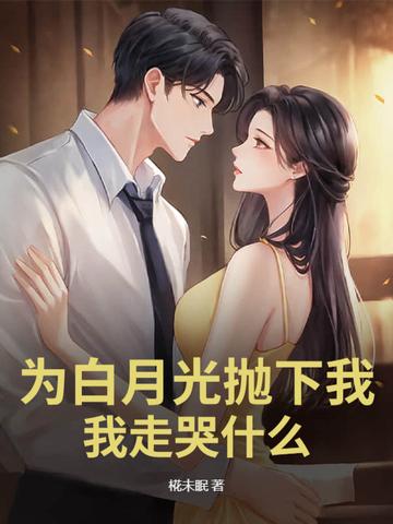 为了白月光的垂爱晋江