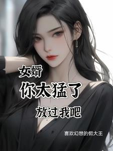 女婿好厉害拇指医生