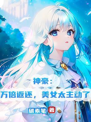 神豪失败万倍补偿完整版