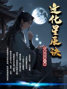 造化星辰诀境界划分