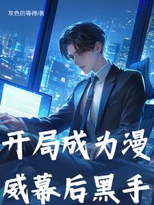 漫威开局成神