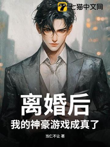 离婚后我成了豪门阔太 大江流 笔趣阁