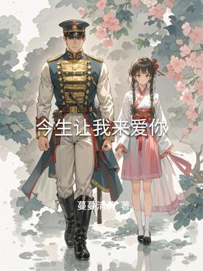 今生让我爱不停