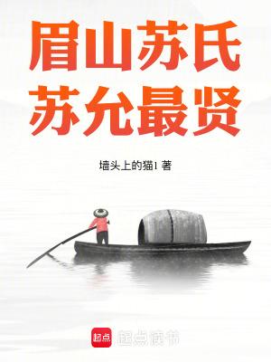 眉山苏氏苏允最贤