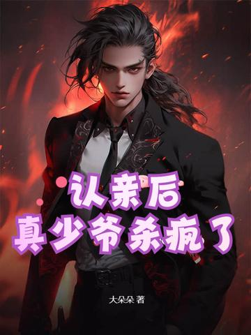 真少爷杀疯了的