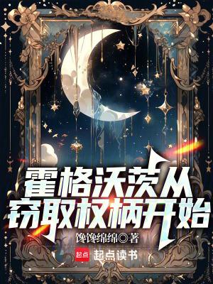 从霍格沃兹走出的征伐