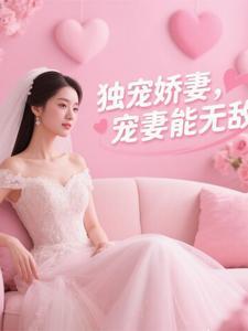 独宠娇妻重生