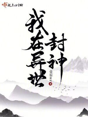 我在异世封神张传世最后结局