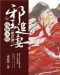 邪王追妻废柴逆天小姐全文免费阅读
