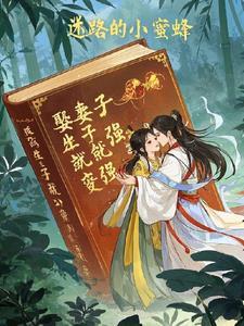 娶老婆生子捱世界揾米