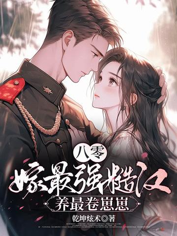 八零糙汉的宠妻日常全文阅读