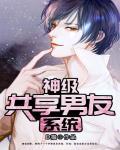 神级共享男友系统漫画