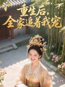 重生后全家都对我好