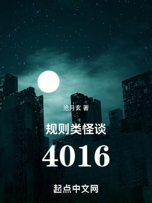 规则类怪谈4016修订版