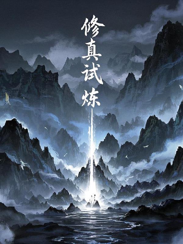 修真江湖试炼塔