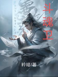 斗魂卫之玄月奇缘第一季动漫