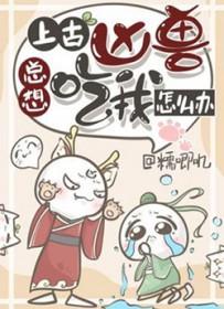 上古凶兽总想吃我怎么办阅读